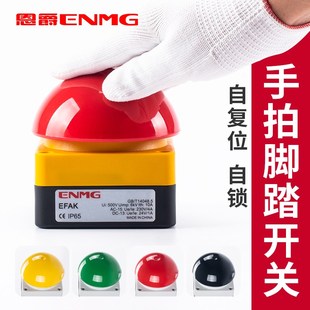 恩爵ENMG大蘑菇头按钮开关EFAK球型脚踏手拍评委拍灯触发按钮防水