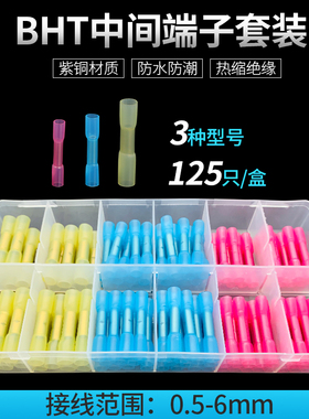 BHT1.25 2 5.5热缩尼龙电线快速接线端子连接器防水接头对接套装