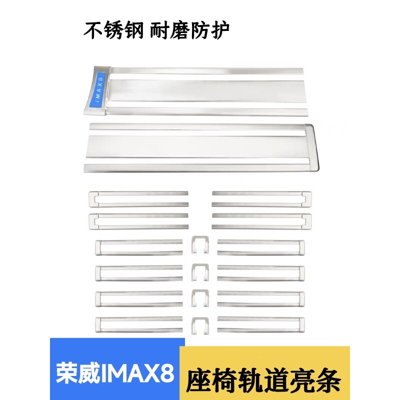 适用于荣威iMAX8座椅滑道饰条轨道滑轨防擦条304不锈钢改装饰专用