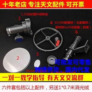 D135F1100自制diy牛顿反射式天文望远镜配件套装 送消光绒副镜架
