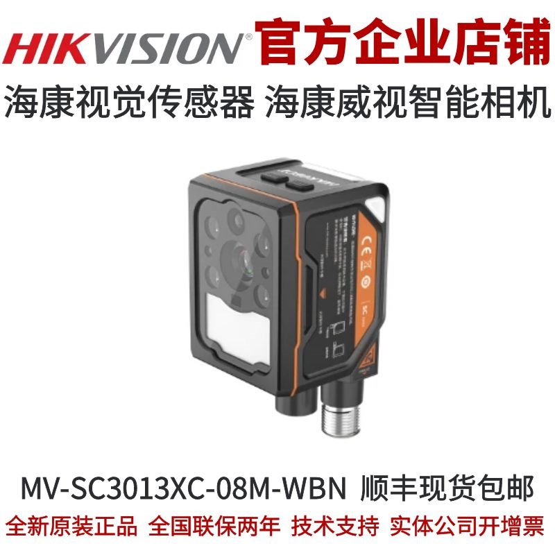 海康智能相机MV-SC3013XC-08M-WBN 8mm镜头130万彩色视觉传感器