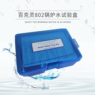 百克灵802 锅炉水化验测试剂 检测盒 测试盒器具船用IMPA551091