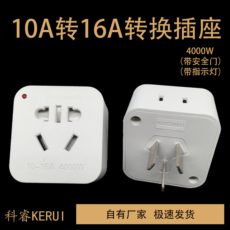 10A转16A转换插座空调热水器转换插头大功率多用三转二无线转换器