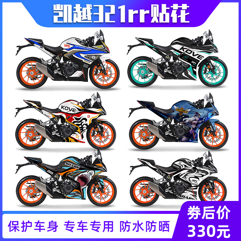 适用于凯越321rr改装贴纸全车贴花车身拉花版花版画支持定制