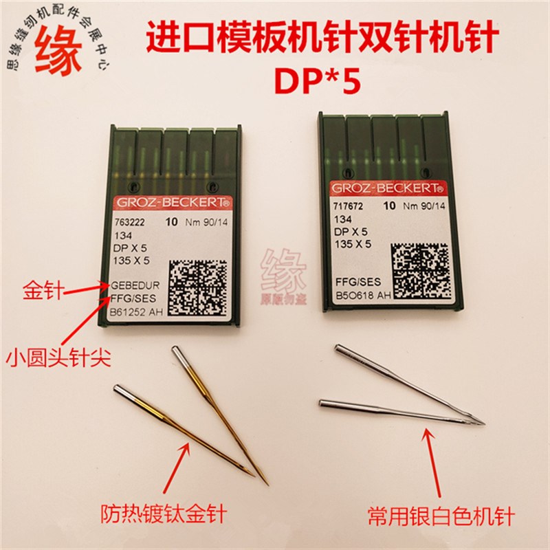 德国进口格罗茨DP*5圆头机针模板车长臂车绗缝机锁眼车双针车机针