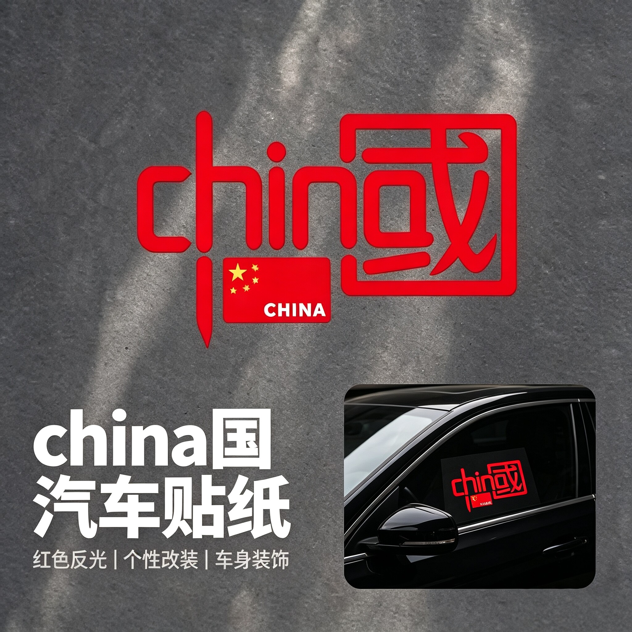 我爱中国七彩镭射反光车贴定制