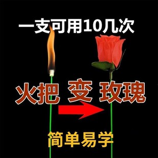 火把变玫瑰花魔术道具玫瑰花情人节浪漫表白舞台火焰玫瑰空手变花