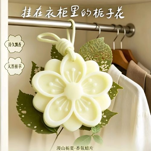 栀子花持久留香香薰蜡片挂饰