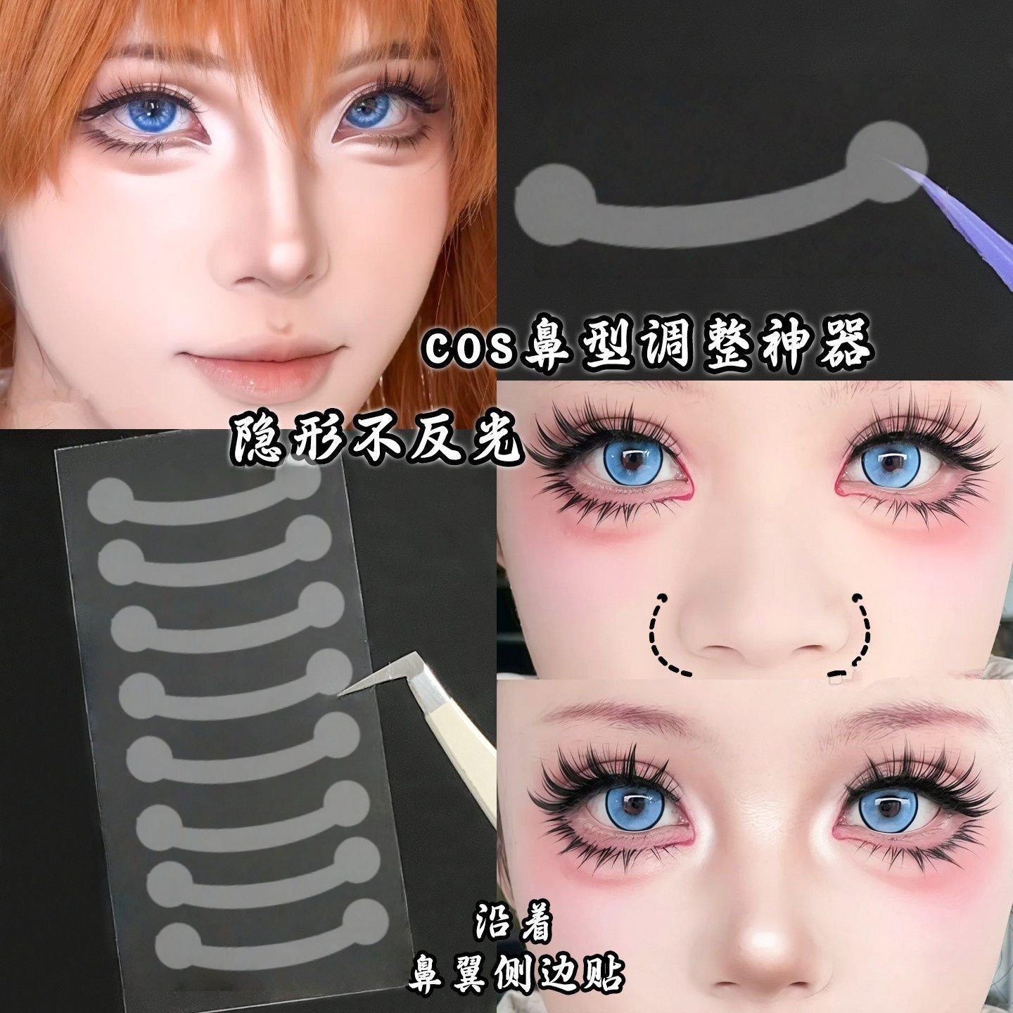 COS妆隐形鼻翼收缩提拉鼻贴