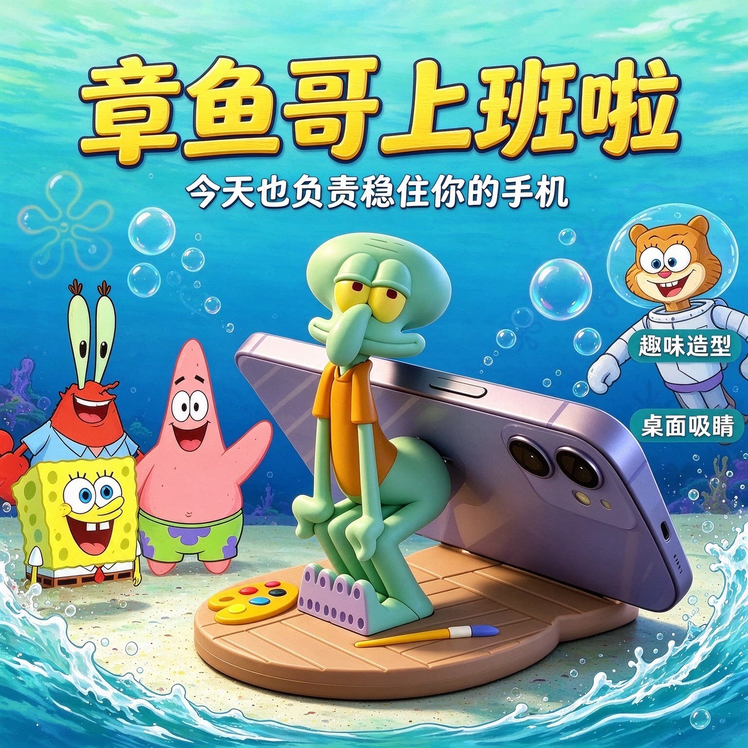 海绵宝宝章鱼哥解压手机支架摆件