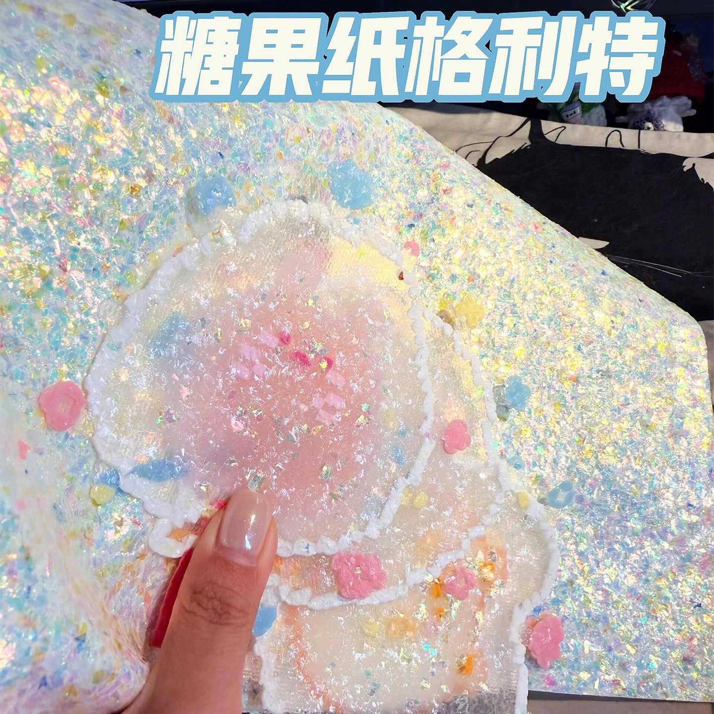 糖果纸格丽特烫！拼豆烫豆专用不规则偏光闪片碎玻璃烫手工烘焙布