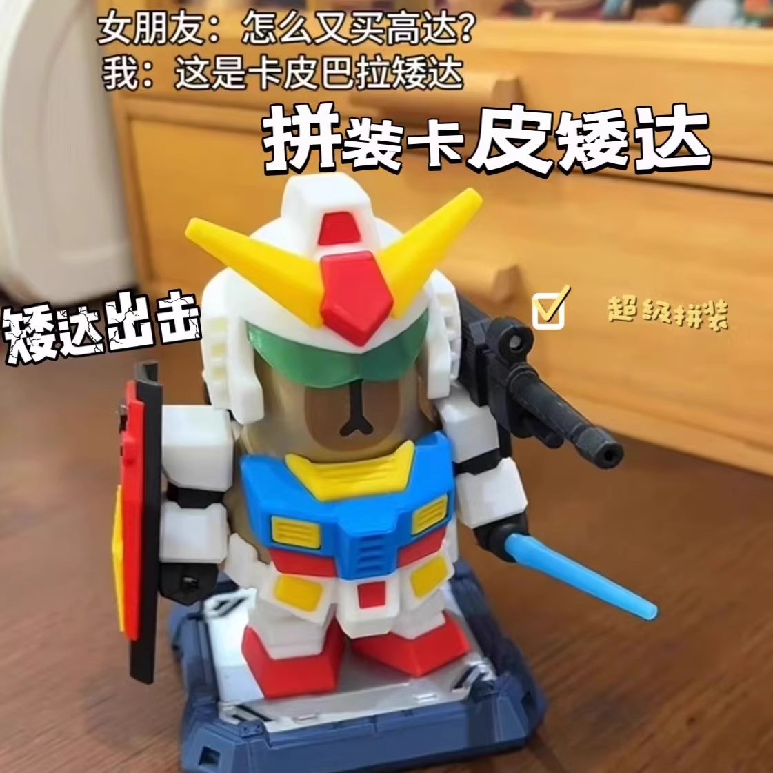 卡皮巴拉拼装高达矮达达公仔手办