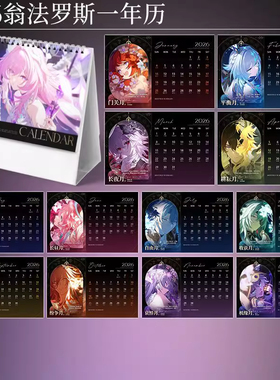 2026台历翁法罗斯日历黄金裔一年历台历崩铁崩坏星穹铁道同人周边