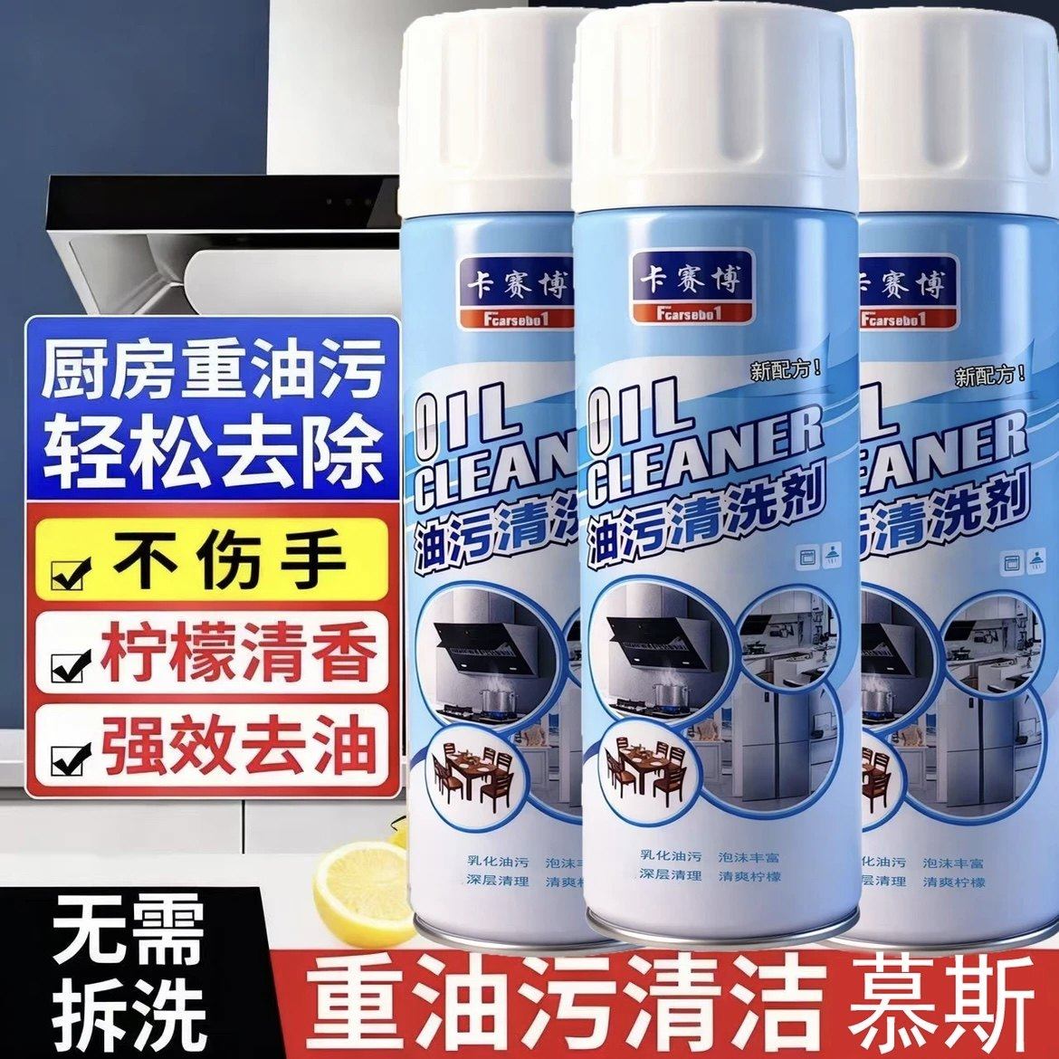 重油污清洁慕斯清洗剂油烟机油污厨房灶台重油烟净除油剂泡沫型