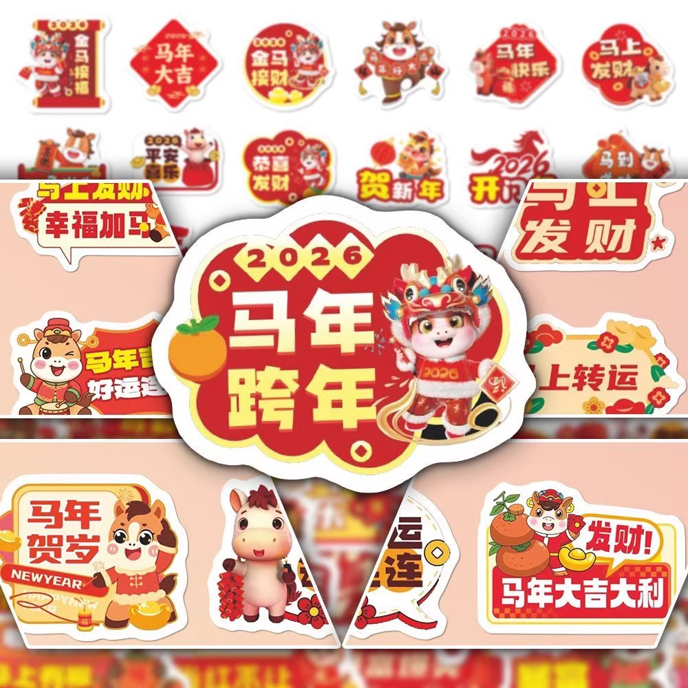154贴马年贴纸2026马年祝福语新年元素diy创意装饰手账ins贴画,文具电教/文化用品/商务用品,贴纸/立体贴纸,淘宝优惠券,粉丝福利购,淘宝优惠卷