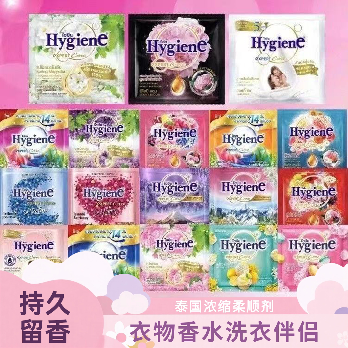 泰国柔顺剂衣物柔顺剂 Hygiene混合香味护理剂留香防静电