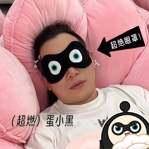 赠眼罩贴纸！蛋小黑眼罩~