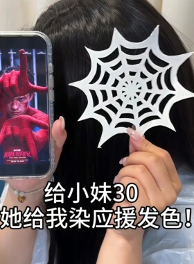 蜘蛛侠应援发色！DIY蜘蛛网模具