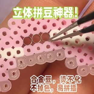 立体拼豆神器2.6mm合金钢豆重复使用轻松烫拼插孔耐热手工创意豆
