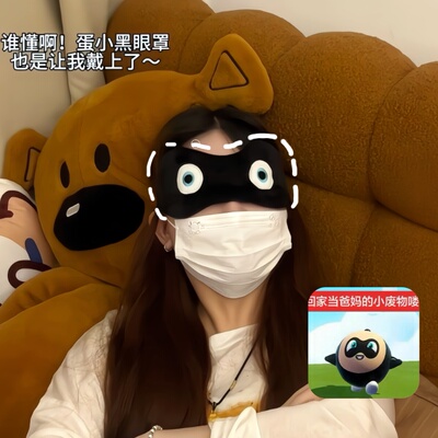 蛋小黑眼罩儿童午睡遮光眼罩抽象蛋仔派对小蛋贩子睡眠眼罩周边