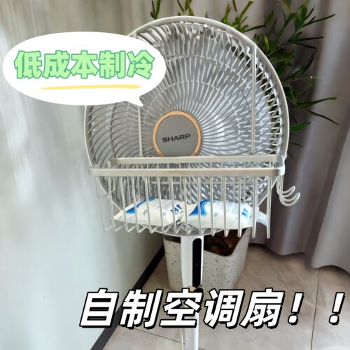 风扇挂冰神器自制空调扇！
