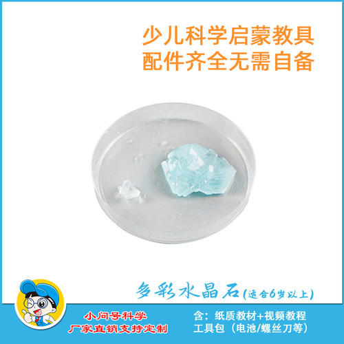 S4多彩水晶石结晶幼小初科学实验器材小问号STEM教具创客制作