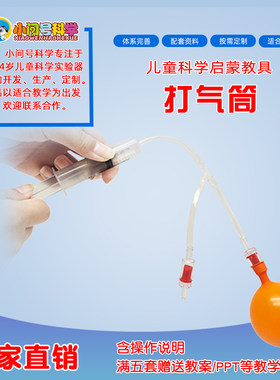 QT自制打气筒单向排气阀空气泵幼小初科学实验器材益智教具