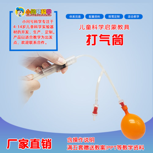 QT自制打气筒单向排气阀空气泵幼小初科学实验器材益智教具