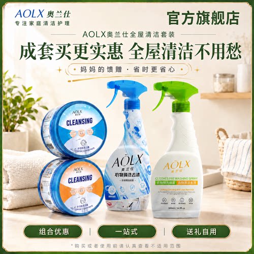 奥兰仕小白膏预洗喷雾全屋清洁