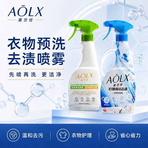 AOLX奥兰仕衣物预洗喷雾衣领净