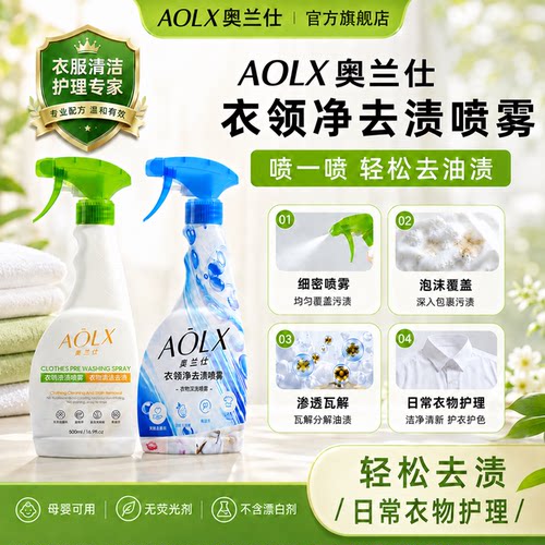 AOlX奥兰仕衣领净校服净免洗喷雾