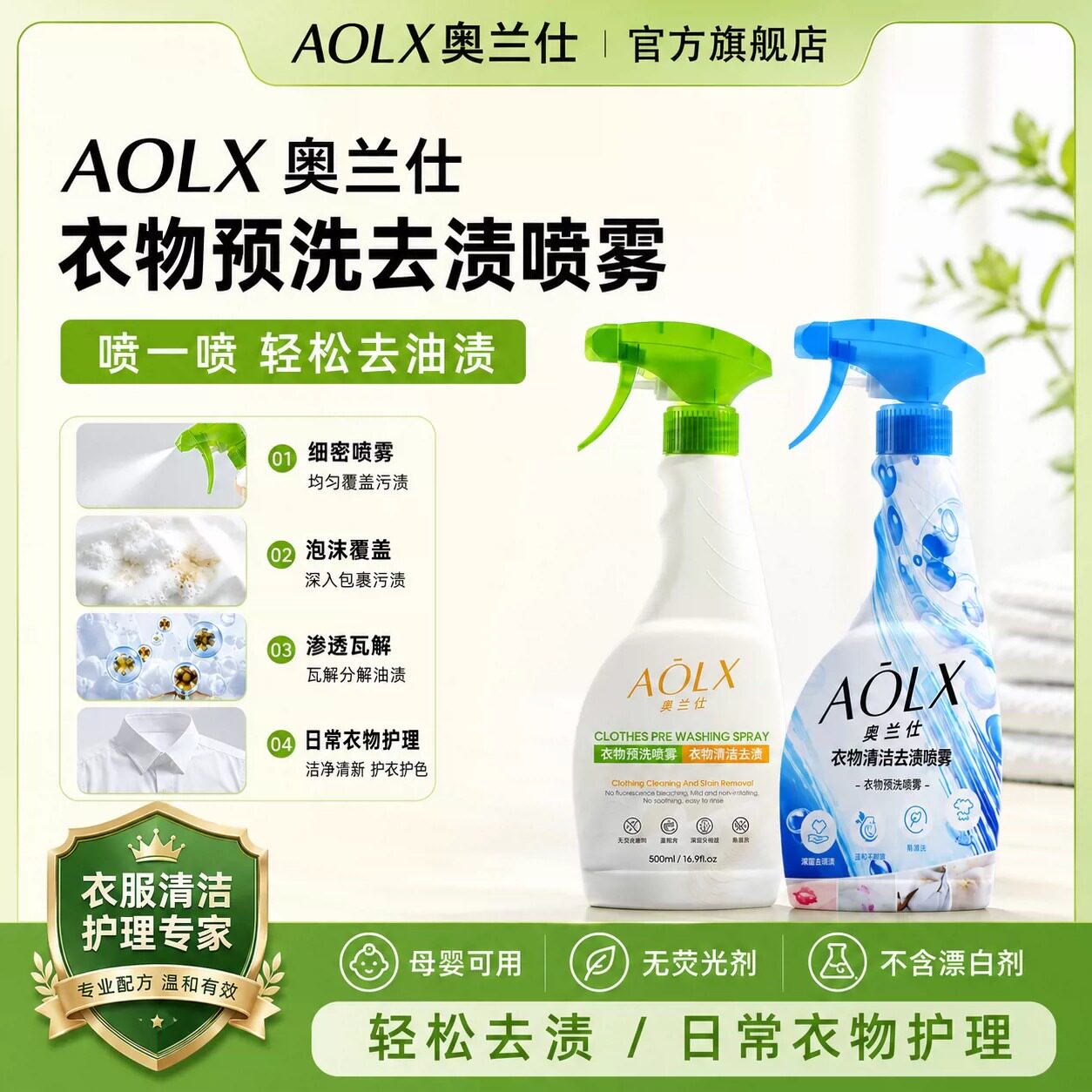 AOLX奥兰仕衣物预洗喷雾去油渍去污去黄防护校服衣领净母婴可用