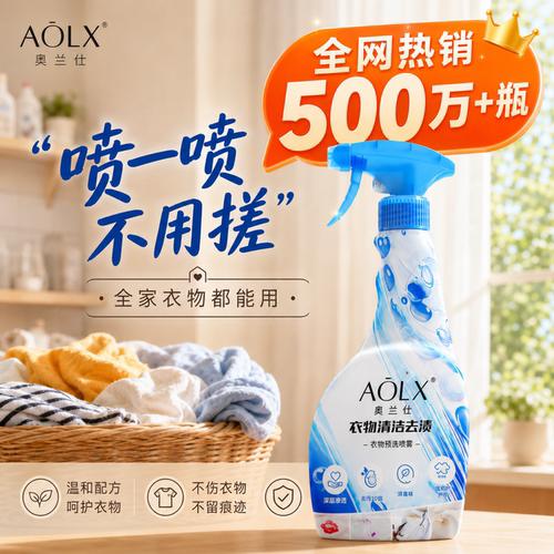 AOLX奥兰仕衣物预洗喷雾衣领净