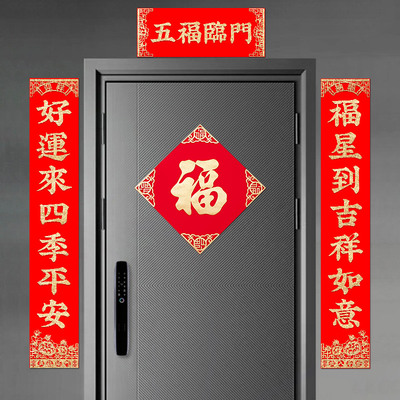 龙年春节对联新年装饰用品植绒布春联自粘乔迁新居搬新家门贴福字