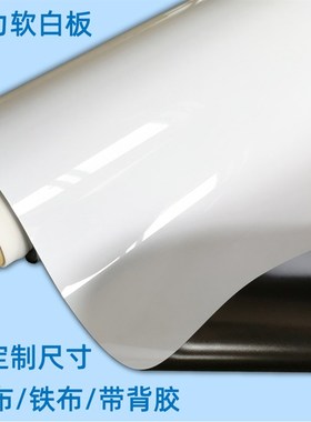 磁力软白板墙贴办公磁铁磁布广告磁性白色磁板展板写字带背胶铁布