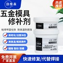 洛维森模具修补剂合金碳钢塑胶注塑模具专用修补剂砂眼裂缝修复液