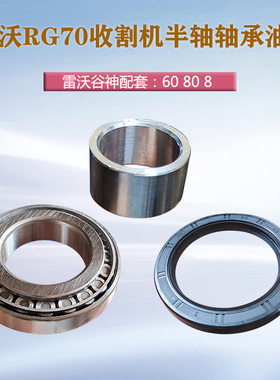 福田雷沃谷神RG70领航版收割机配件驱动半轴轴承30210油封60808套