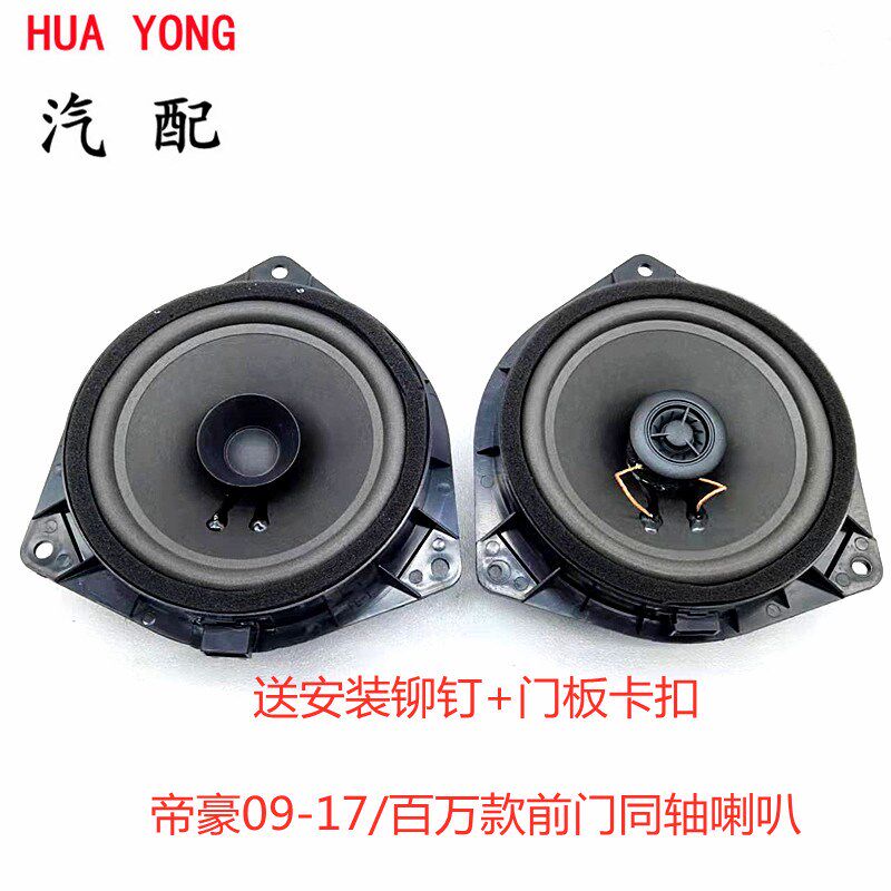 适用09-17款帝豪EC7RVRS EV百万款718 715前门喇叭音响扬声器同轴