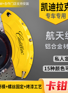 凯迪拉克CT5卡钳罩 CT6/ATLS/XT4/XT5/XT6卡钳改色改装铝合金套件
