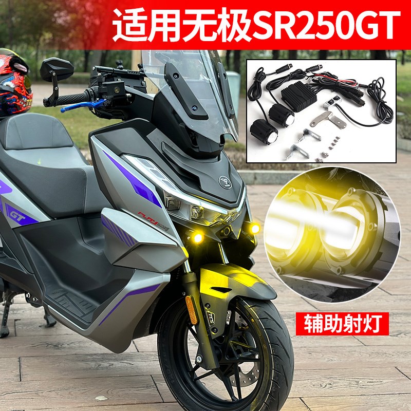 摩托车射灯S01适用无极SR250GT改装件辅路灯爆闪远近光透镜强光灯