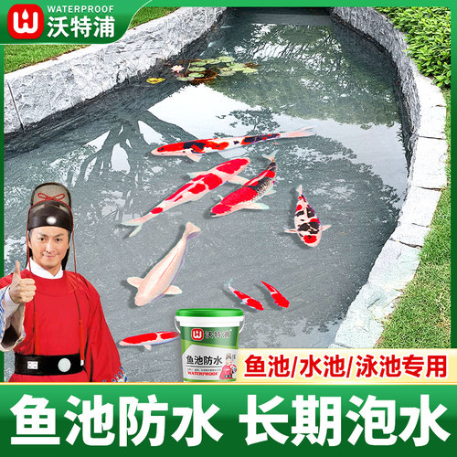 沃特浦鱼池专用防水涂料长期泡水天台水池积水屋顶防水补漏材料漆