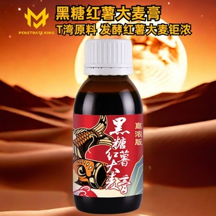 穿透王高浓度黑糖红薯大麦膏诱鱼饵料开口小药添加剂黑坑野钓专用