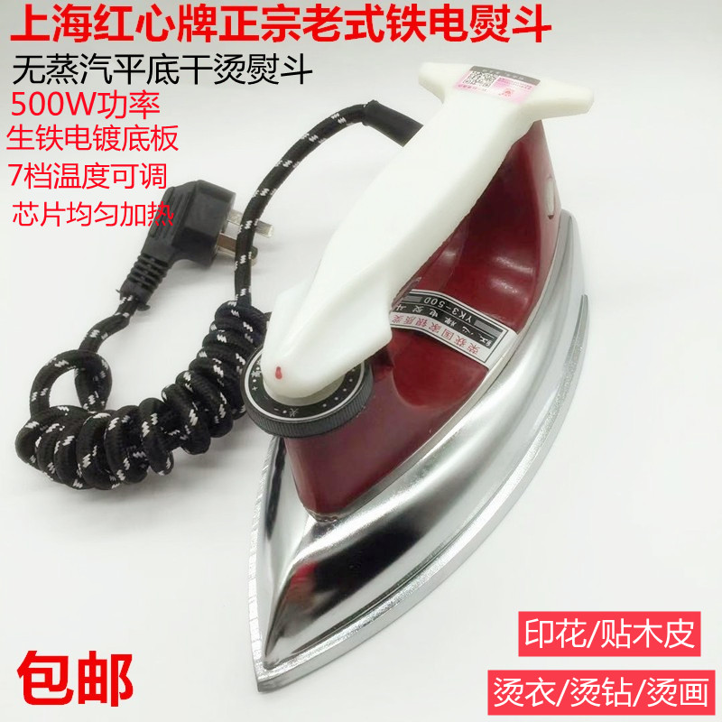 红心牌老式电熨斗干烫调温铁熨斗家用工业K烫斗烫钻烫画贴木皮正