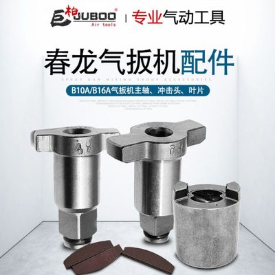 春龙B10A气动扳手1/2套筒扳轴主轴配件B16风扳手小风炮冲击头叶片