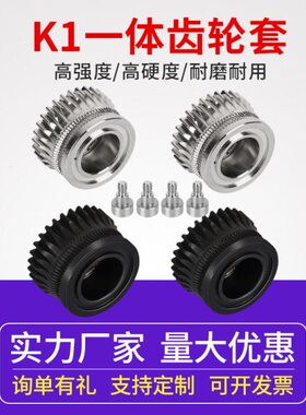 挤出nd化3er齿轮双/C硬升级V3/K1 齿轮3D打印机配件钢E套件合金K1