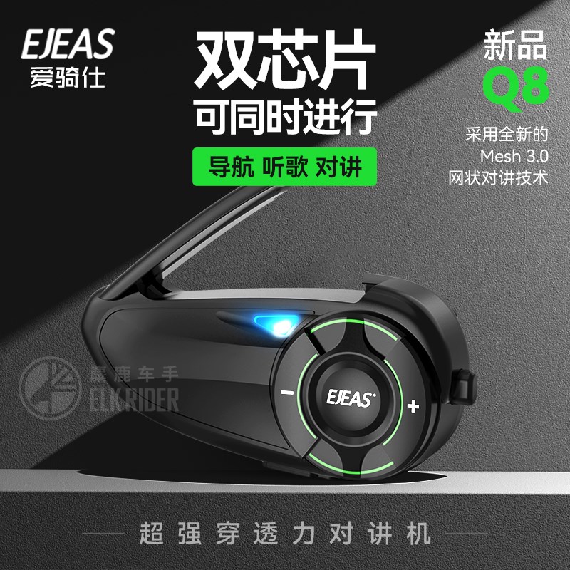 EJEAS爱骑仕Q8n头盔蓝牙耳机MESH对讲双芯片摩托车头盔蓝牙对讲机