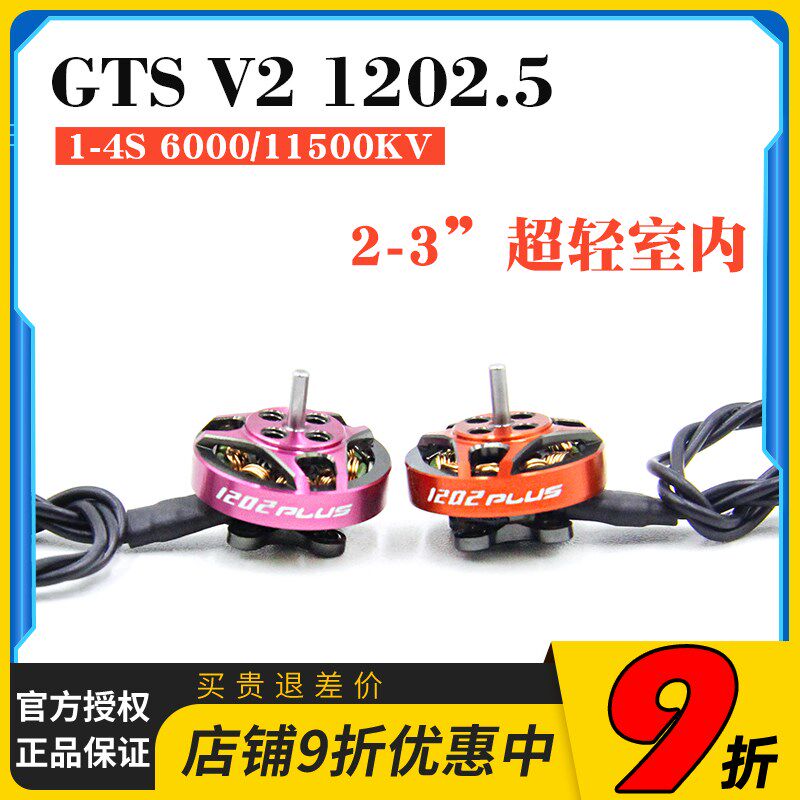 致盈动力GTSv2 1202.5小型迷你室内无刷FPV穿越机马V达电机 2寸3