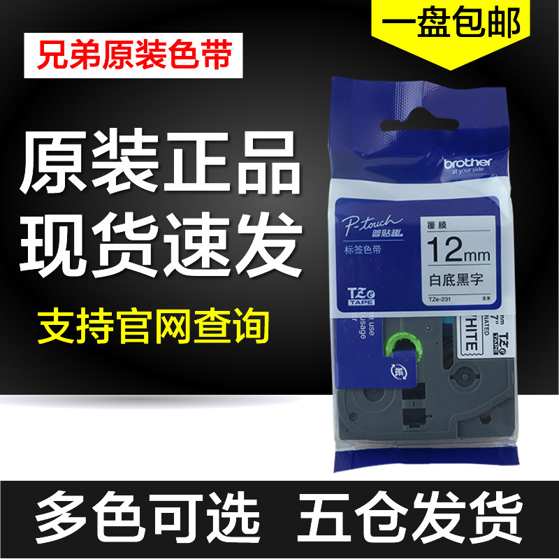 原装兄弟标签机色带纸12MM白底黑字TZe-231黄底9/1M8mm621 631 24