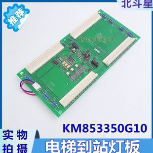 通力电梯到站灯显示板KM853350G10 到站钟喇叭 KM853353H04指示灯