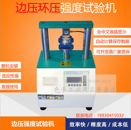 纸板边压强度试验机瓦楞纸箱粘合强度G测试仪平压环压压缩抗压强